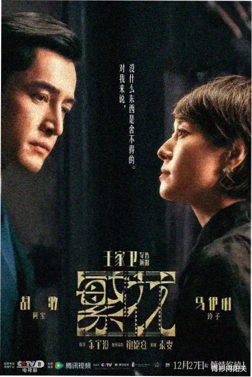 热播剧集雾港追凶海报